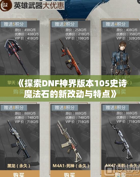 《探索DNF神界版本105史诗魔法石的新改动与特点》