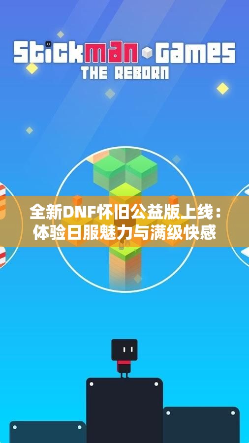 全新DNF怀旧公益版上线：体验日服魅力与满级快感