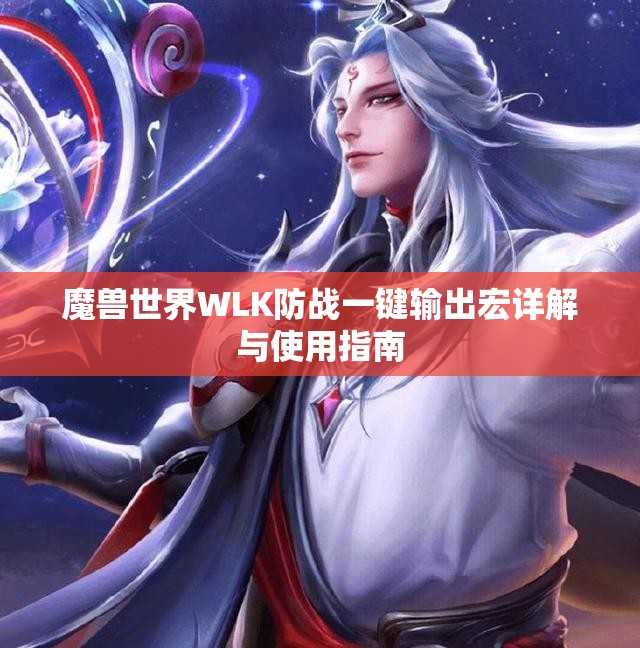 魔兽世界WLK防战一键输出宏详解与使用指南