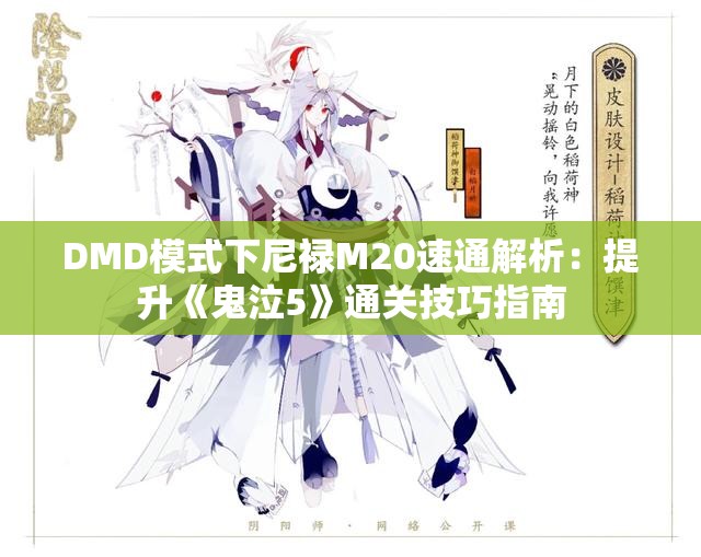 DMD模式下尼禄M20速通解析：提升《鬼泣5》通关技巧指南