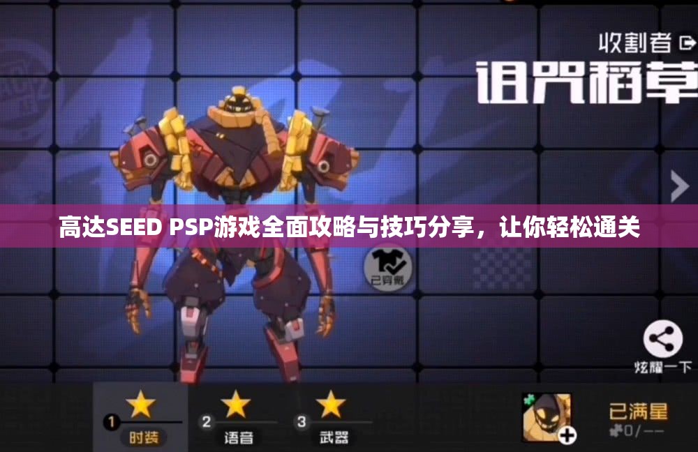 高达SEED PSP游戏全面攻略与技巧分享，让你轻松通关