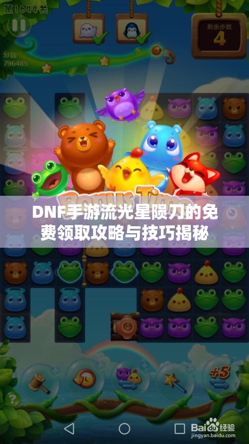 DNF手游流光星陨刀的免费领取攻略与技巧揭秘