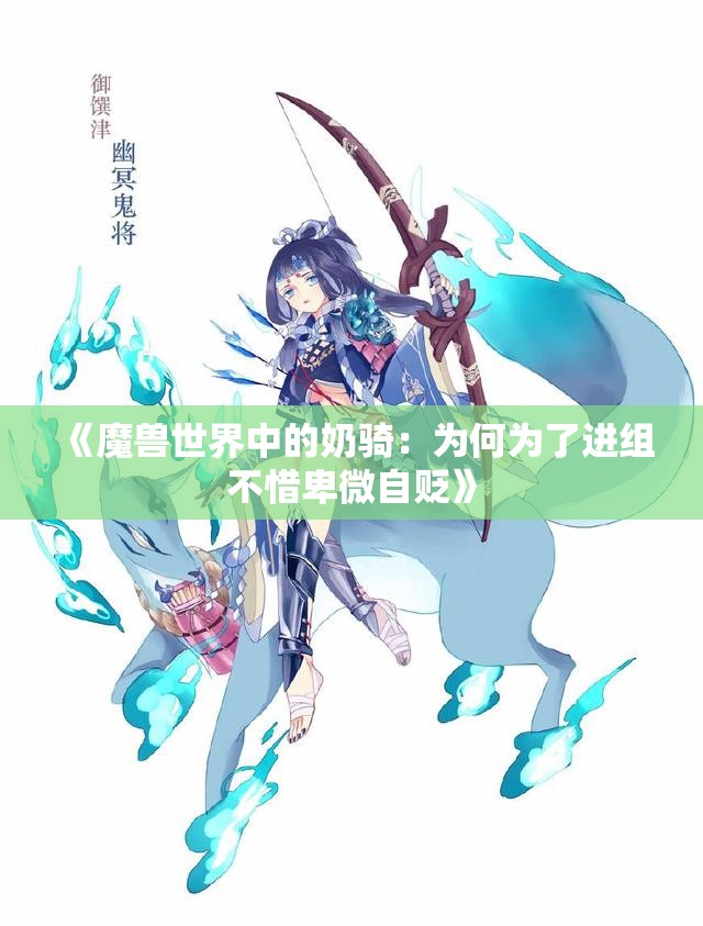 《魔兽世界中的奶骑：为何为了进组不惜卑微自贬》