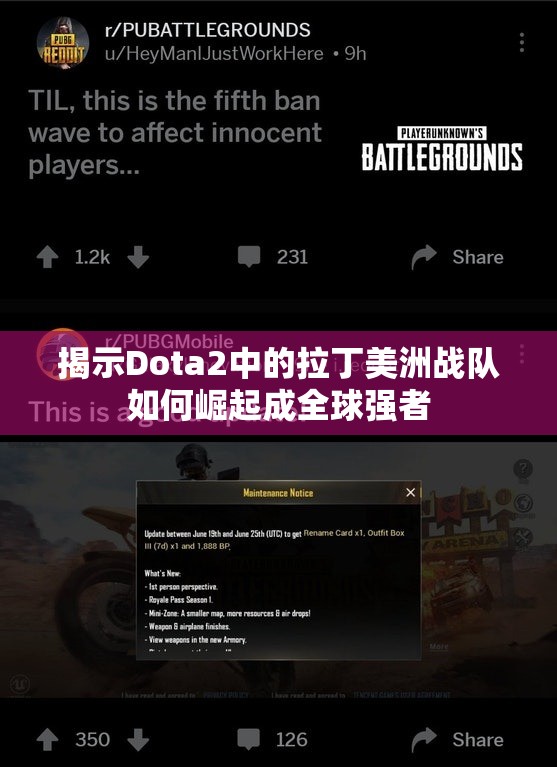 揭示Dota2中的拉丁美洲战队如何崛起成全球强者