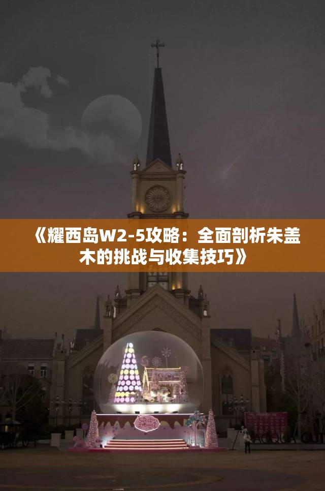 《耀西岛W2-5攻略：全面剖析朱盖木的挑战与收集技巧》