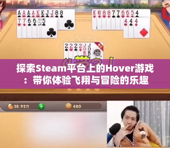 探索Steam平台上的Hover游戏：带你体验飞翔与冒险的乐趣