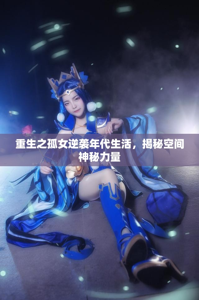 重生之孤女逆袭年代生活，揭秘空间神秘力量