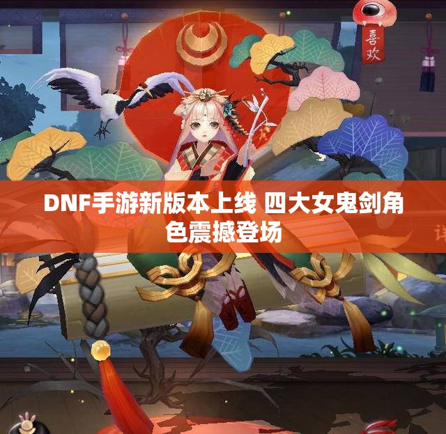 DNF手游新版本上线 四大女鬼剑角色震撼登场