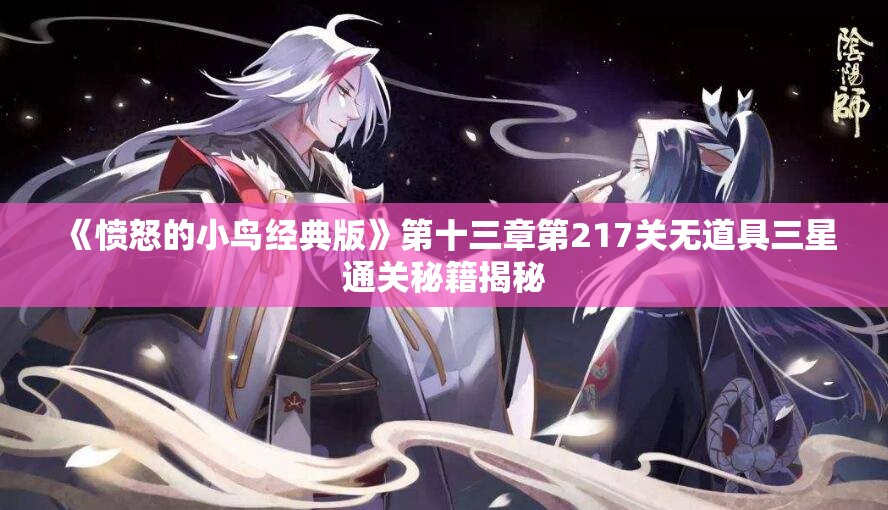 《愤怒的小鸟经典版》第十三章第217关无道具三星通关秘籍揭秘