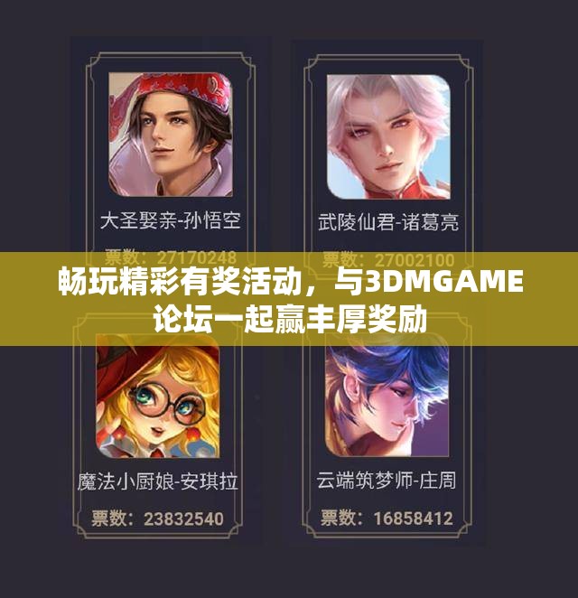 畅玩精彩有奖活动，与3DMGAME论坛一起赢丰厚奖励