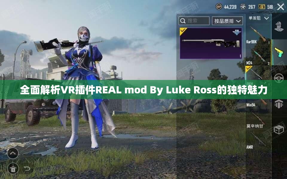 全面解析VR插件REAL mod By Luke Ross的独特魅力