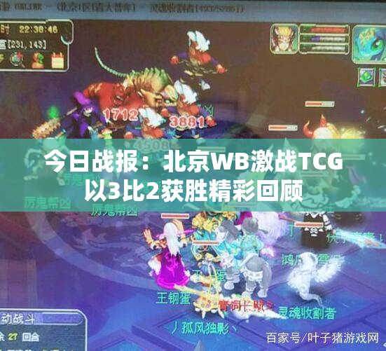 今日战报：北京WB激战TCG以3比2获胜精彩回顾