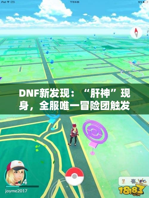 DNF新发现：“肝神”现身，全服唯一冒险团触发超级紫色特效