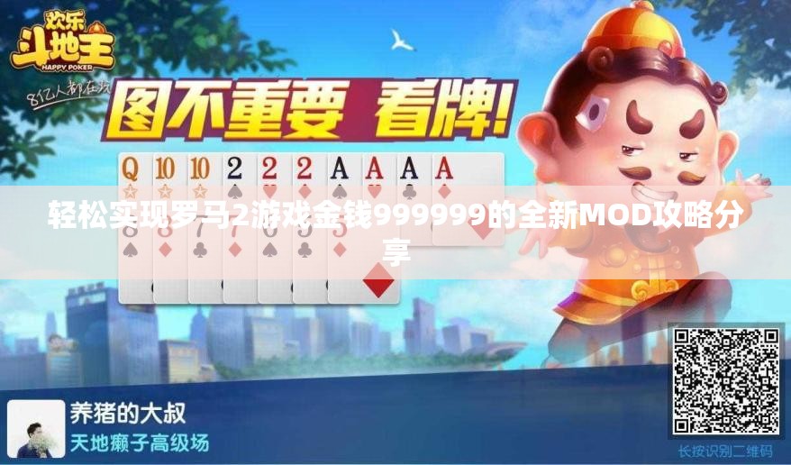 轻松实现罗马2游戏金钱999999的全新MOD攻略分享