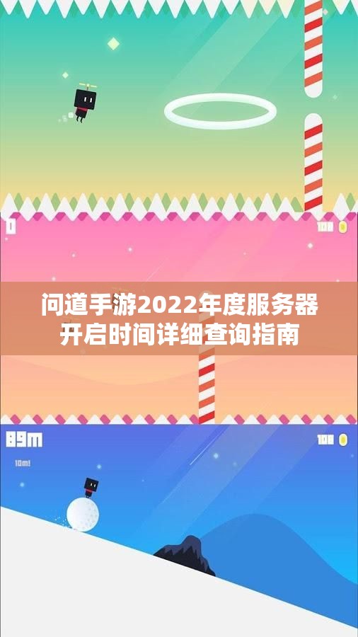 问道手游2022年度服务器开启时间详细查询指南