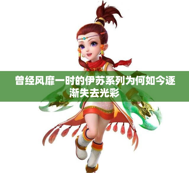 曾经风靡一时的伊苏系列为何如今逐渐失去光彩