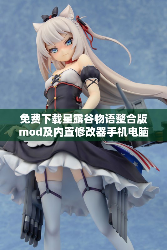 免费下载星露谷物语整合版mod及内置修改器手机电脑安装包