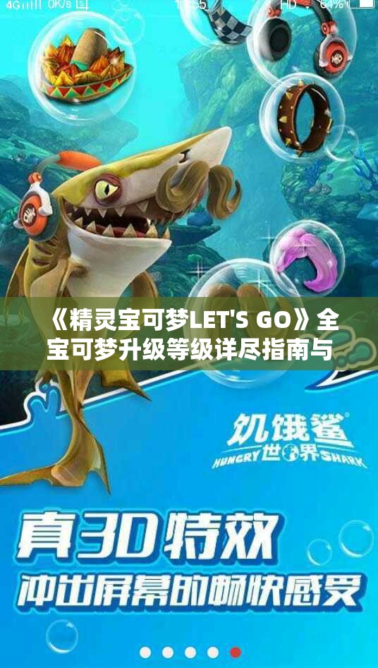 《精灵宝可梦LET'S GO》全宝可梦升级等级详尽指南与图鉴介绍