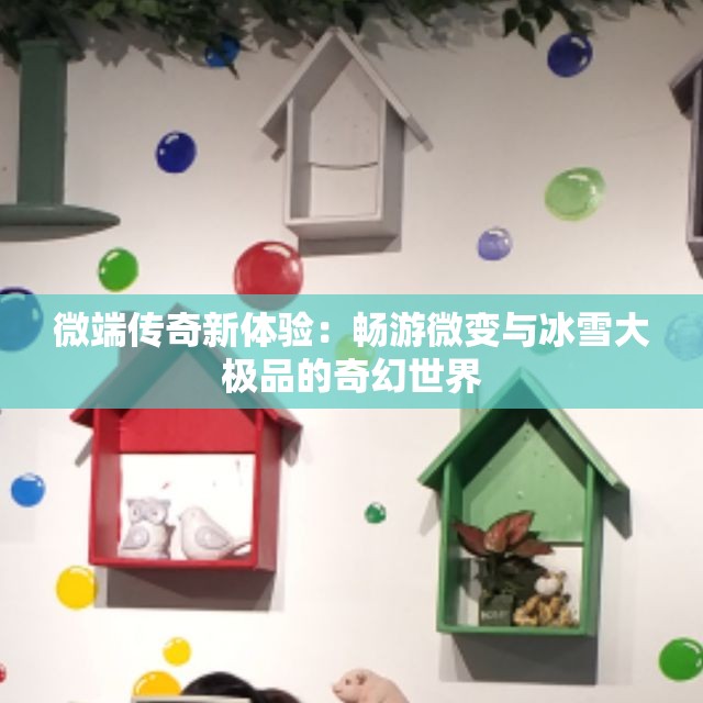 微端传奇新体验：畅游微变与冰雪大极品的奇幻世界