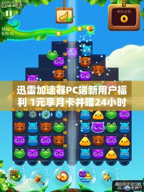 迅雷加速器PC端新用户福利 1元享月卡并赠24小时免费时长