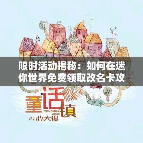 限时活动揭秘：如何在迷你世界免费领取改名卡攻略