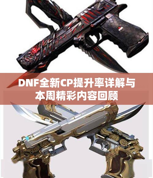 DNF全新CP提升率详解与本周精彩内容回顾