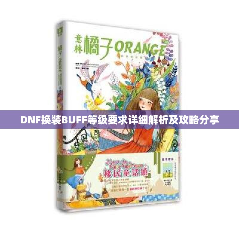 DNF换装BUFF等级要求详细解析及攻略分享