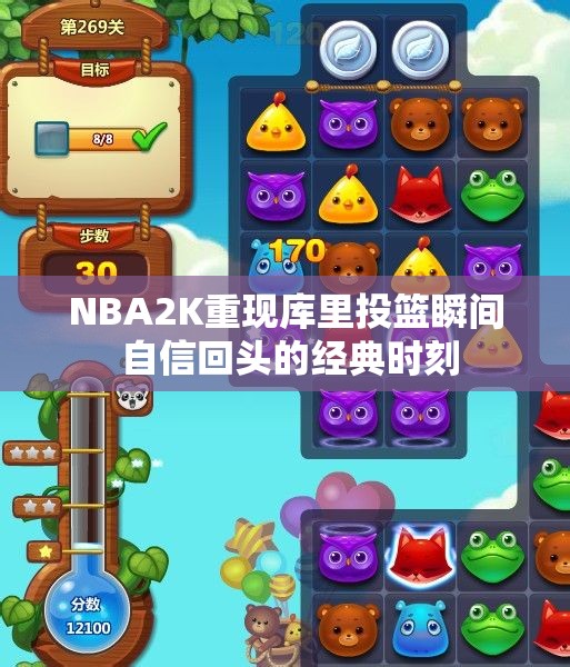 NBA2K重现库里投篮瞬间 自信回头的经典时刻