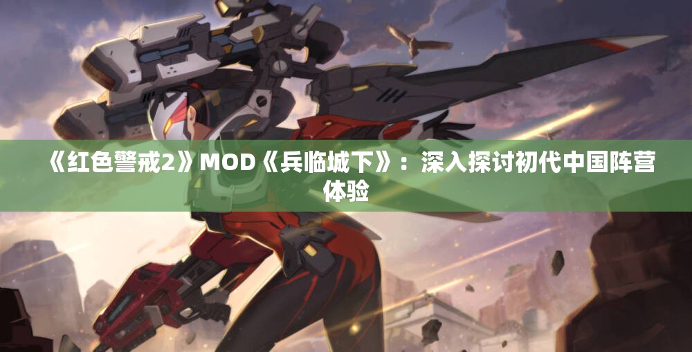 《红色警戒2》MOD《兵临城下》：深入探讨初代中国阵营体验