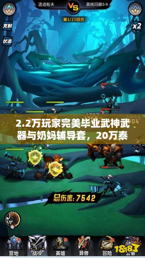 2.2万玩家完美毕业武神武器与奶妈辅导套，20万泰拉全新挑战接踵而至