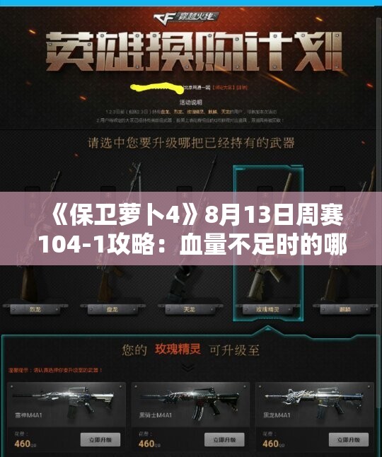 《保卫萝卜4》8月13日周赛104-1攻略：血量不足时的哪吒极限挑战解读