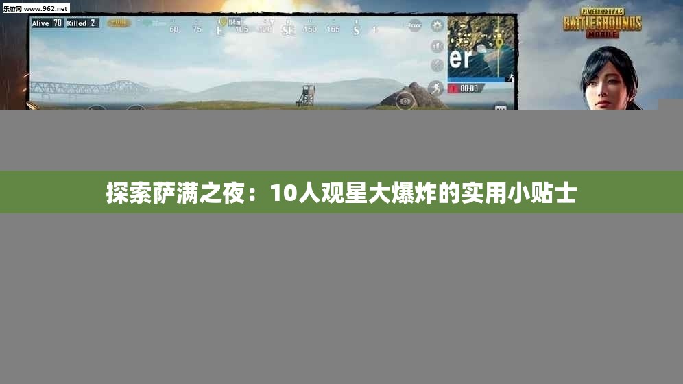 探索萨满之夜：10人观星大爆炸的实用小贴士