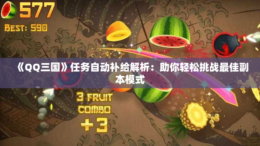 《QQ三国》任务自动补给解析：助你轻松挑战最佳副本模式