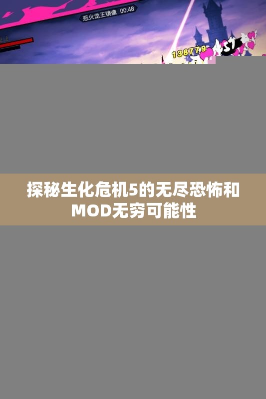 探秘生化危机5的无尽恐怖和MOD无穷可能性