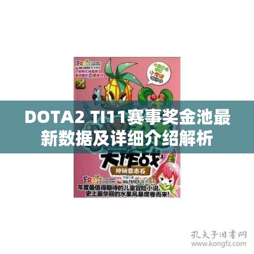 DOTA2 TI11赛事奖金池最新数据及详细介绍解析