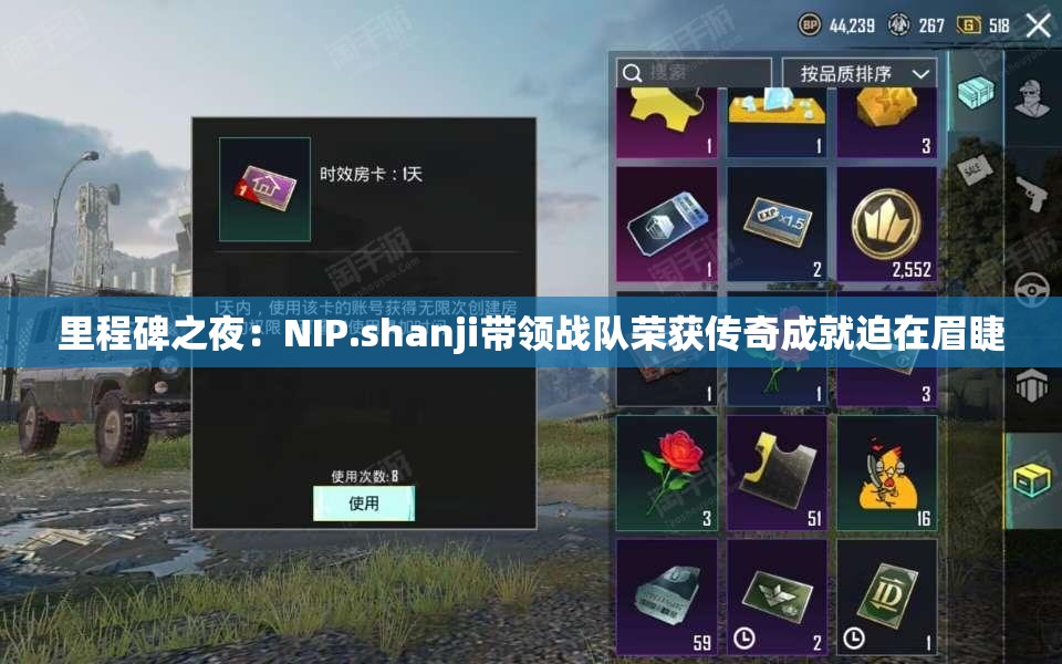 里程碑之夜：NIP.shanji带领战队荣获传奇成就迫在眉睫