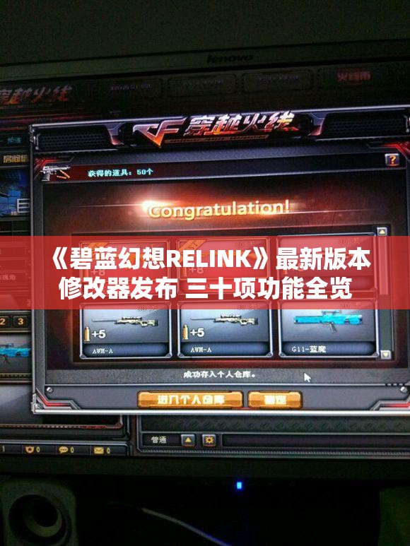 《碧蓝幻想RELINK》最新版本修改器发布 三十项功能全览