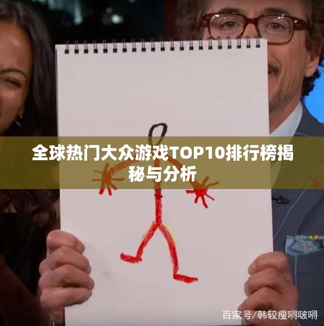 全球热门大众游戏TOP10排行榜揭秘与分析