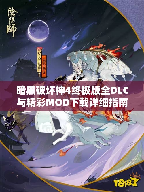 暗黑破坏神4终极版全DLC与精彩MOD下载详细指南