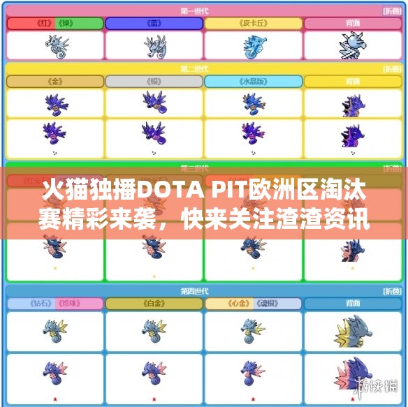 火猫独播DOTA PIT欧洲区淘汰赛精彩来袭，快来关注渣渣资讯！