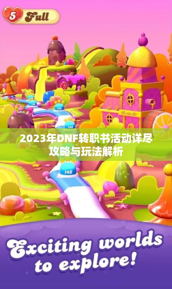 2023年DNF转职书活动详尽攻略与玩法解析