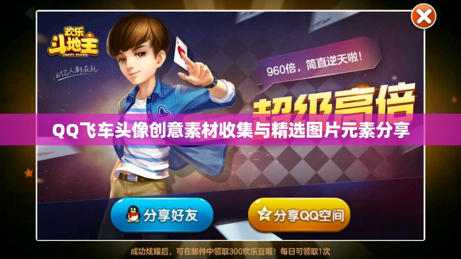 QQ飞车头像创意素材收集与精选图片元素分享