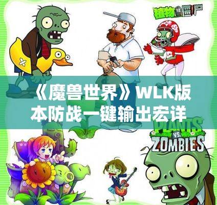 《魔兽世界》WLK版本防战一键输出宏详解与使用技巧