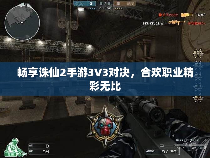 畅享诛仙2手游3V3对决，合欢职业精彩无比