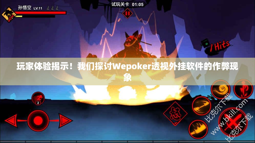 玩家体验揭示！我们探讨Wepoker透视外挂软件的作弊现象