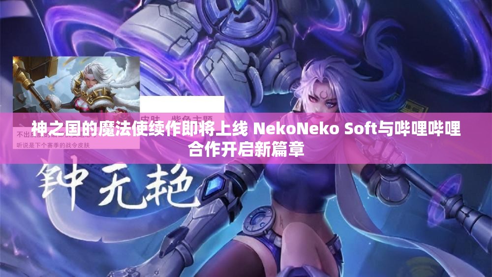 神之国的魔法使续作即将上线 NekoNeko Soft与哔哩哔哩合作开启新篇章