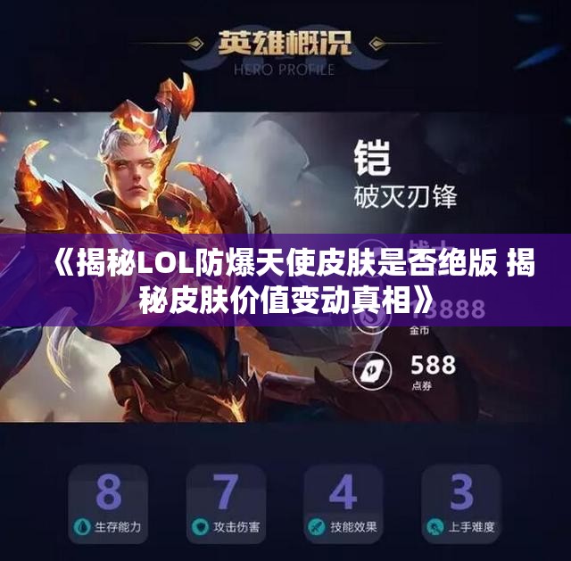 《揭秘LOL防爆天使皮肤是否绝版 揭秘皮肤价值变动真相》