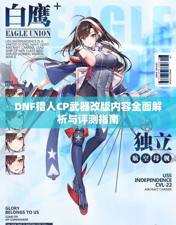 DNF猎人CP武器改版内容全面解析与评测指南