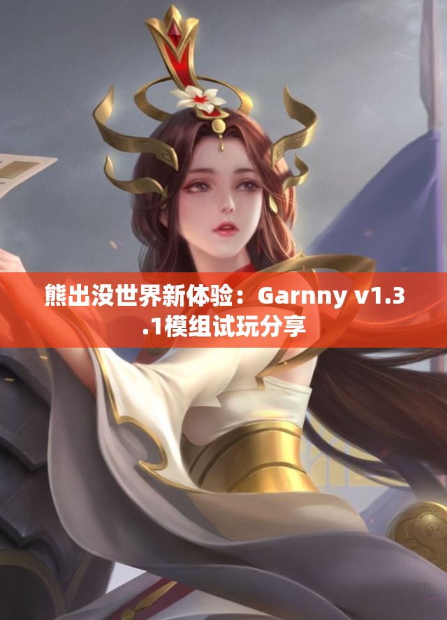 熊出没世界新体验：Garnny v1.3.1模组试玩分享