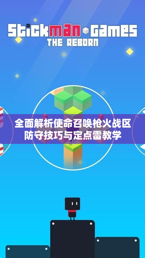 全面解析使命召唤枪火战区防守技巧与定点雷教学